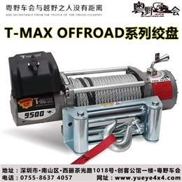 天铭T-Max OFFRODA分体系列越野电动绞盘 钢丝绳 12V 现货热销